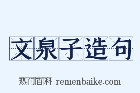 文泉子造句是什么意思的图片